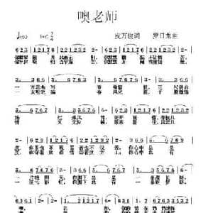 噢老师_民歌简谱_词曲:皮万俊 罗日龙