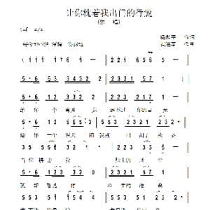 让你枕着我出门的行囊_歌曲简谱_词曲:梁和平 黄进军