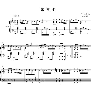 波尔卡 钢琴谱