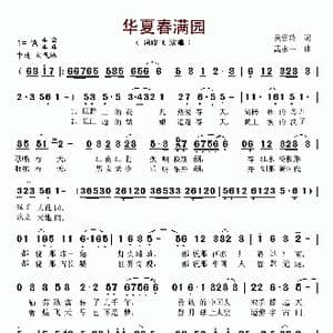 华夏春满园_歌谱投稿_词曲:吴雪玲 禹永一