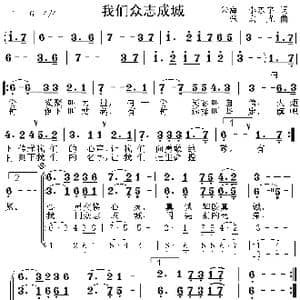 我们众志成城_歌谱投稿