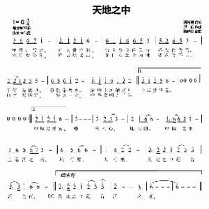 天地之中_歌曲简谱_词曲:潘月剑 洪凯