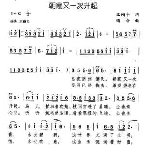 朝霞又一次升起_民歌简谱_词曲:王闻中 颂今