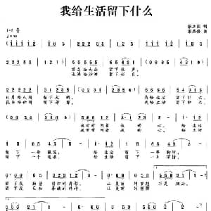 我给生活留下什么_通俗唱法乐谱_词曲:张立国 彭燕修
