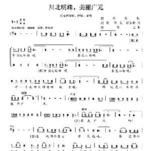 川北明珠,美丽广元_民歌简谱_词曲:刘模 华元 赵加桥 赵华元