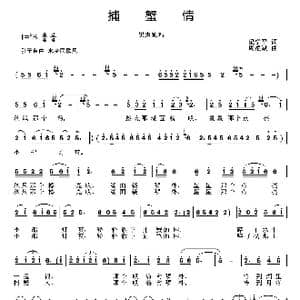 捕蟹情_歌曲简谱_词曲:梁学平 周耀斌