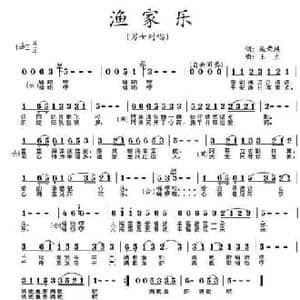 渔家乐_民歌简谱_词曲:施荣焕 王立