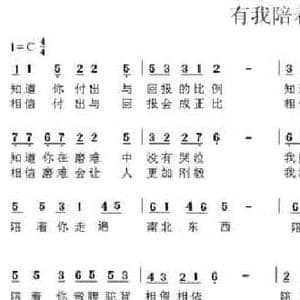 有我陪陪你_民歌简谱_词曲:东升 陈光
