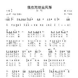 我在潍坊放风筝_歌曲简谱_词曲:叶连军 鲁新华