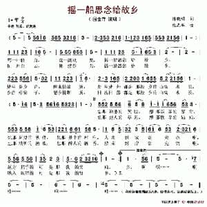 摇一船思念给故乡_歌谱投稿_词曲:陈晓明 张志辉