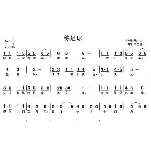 练足球_儿歌乐谱_词曲:无尘 高恩道
