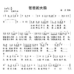爸爸的大船_儿歌乐谱_词曲:褚月 褚月