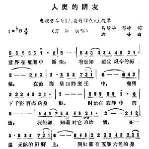 人类的朋友_通俗唱法乐谱_词曲:马靖华 郭峰 郭峰