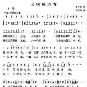 又唱好地方_民歌简谱_词曲:李祥昆 伍目连