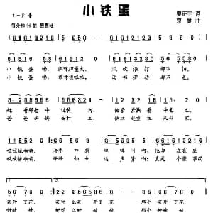小铁蛋_儿歌乐谱_词曲:夏征宇 茅地