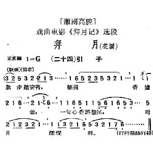 湘剧高腔 拜月 花园 二十四引子 戏曲电影 拜月记 选段