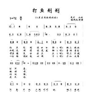 打鱼划划_民歌简谱_词曲: 土右旗山曲