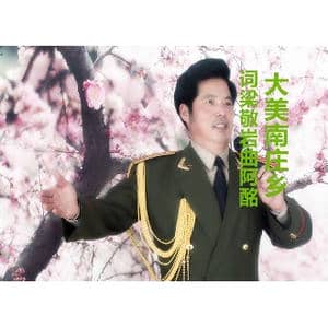 大美南庄_歌曲简谱_词曲:梁敬岩 阿酩