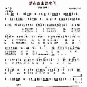 爱在青山绿水间_歌曲简谱_词曲:张吉义 周爱民 张千一