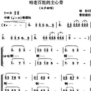 咱老百姓的主心骨_民歌简谱_词曲:峻松 曹效建