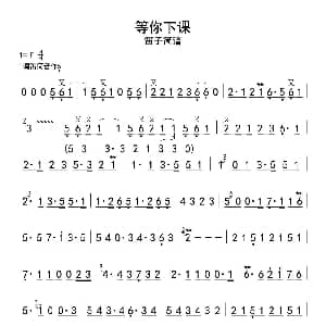 笛子谱 | 等你下课