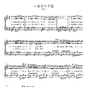 一百万个可能_歌曲简谱