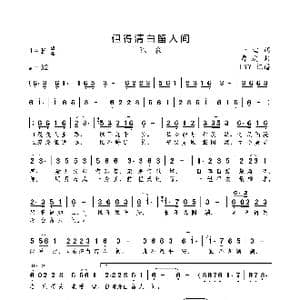 但得清白留人间_歌曲简谱_词曲:一尘 曹进