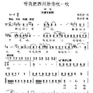 听我把四川给你吹一吹_民歌简谱_词曲:杨笑影 秦运梁
