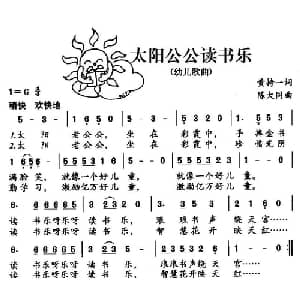 太阳公公读书乐_儿歌乐谱_词曲:黄持一 陈大同