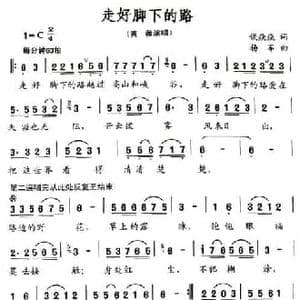 走好脚下的路_民歌简谱_词曲:谈焱焱 杨军