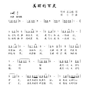 美丽的百灵_儿歌乐谱_词曲:胡琳 王立鹏 廖小芒