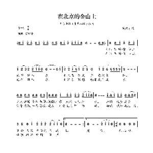 在北京的金山上_歌曲简谱_词曲:藏族民歌 藏族民歌