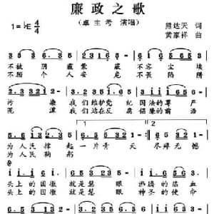 廉政之歌_民歌简谱_词曲:熊达天 黄家祥