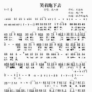 笑着跑下去_歌谱投稿_词曲:王海涛 周广研