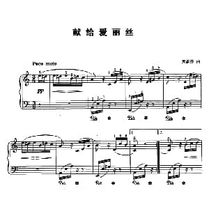 致爱丽丝 钢琴谱 德 贝多芬