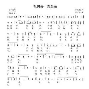 祖国好 党最亲_民歌简谱_词曲:刘志毅 夏宝森