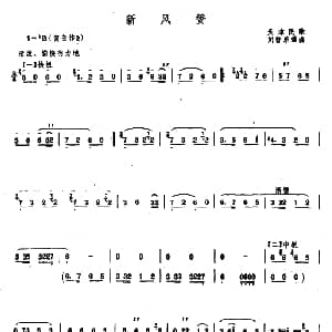 笛子谱 | 新风赞 刘管乐