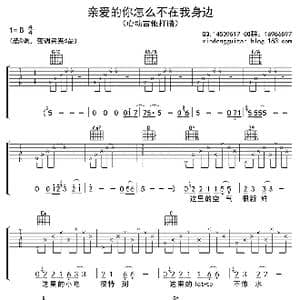 亲爱的你怎么不在我身边_歌曲简谱_词曲:郭子 邬裕康