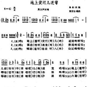 地上黄河几道弯 _民歌简谱_词曲: 刘世法编曲