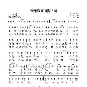 我用歌声拥抱祖国_歌曲简谱_词曲:韩伟 张千一