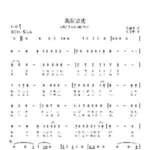 我就要走_歌曲简谱_词曲:刘德才 刘普群