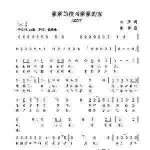 亲亲的校园亲亲的家_歌曲简谱_词曲:李严 谢伟