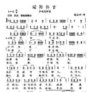 田光歌曲选 130端阳怀古_民歌简谱_词曲:陈安雄 田光