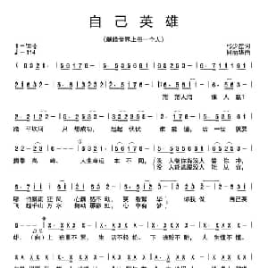 自己英雄_通俗唱法乐谱_词曲:弓少星 何丽华