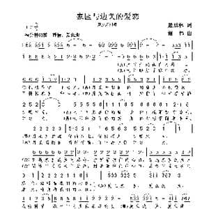 家园与边关的爱恋_歌曲简谱_词曲:萧思林 谢伟