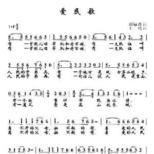 爱民歌_民歌简谱_词曲:刘福波 羊鸣
