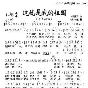 这就是我的祖国_歌曲简谱_词曲:刘福波 徐沛东