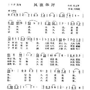 风流华坪_歌曲简谱_词曲:房玉军 刘泽湖