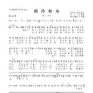 眼冷如灰_歌曲简谱_词曲:茶潋瓷 凉盏 宫钦白