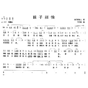 孩子别怕_通俗唱法乐谱_词曲:流月将波去 李兴驰